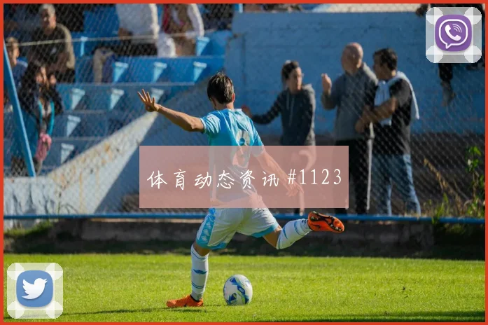 6月14日厄瓜多尔科特迪瓦赛前首发提醒