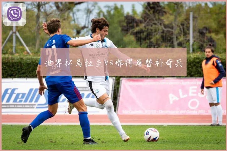 世界杯乌拉圭vs佛得角替补奇兵