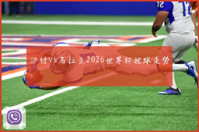 沙特vs乌拉圭2026世界杯控球走势