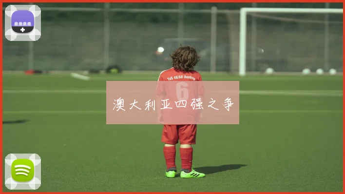 澳大利亚四强之争