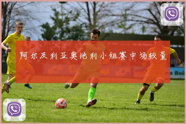 阿尔及利亚奥地利小组赛中场较量