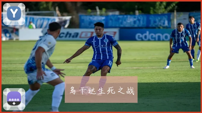 乌干达生死之战