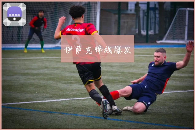 伊萨克锋线爆发