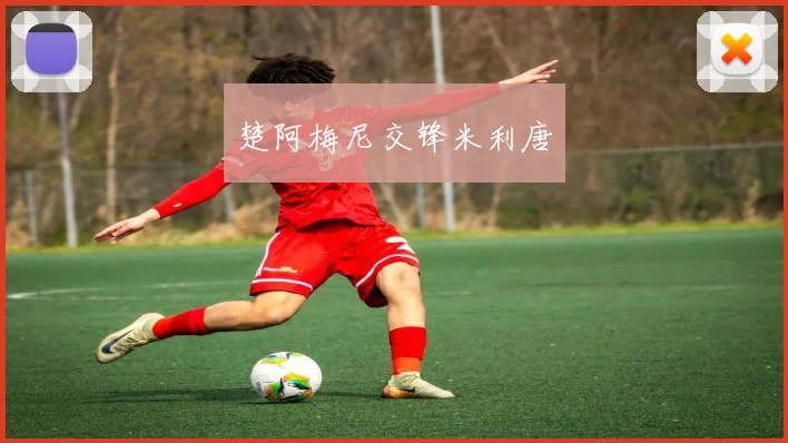 楚阿梅尼交锋米利唐