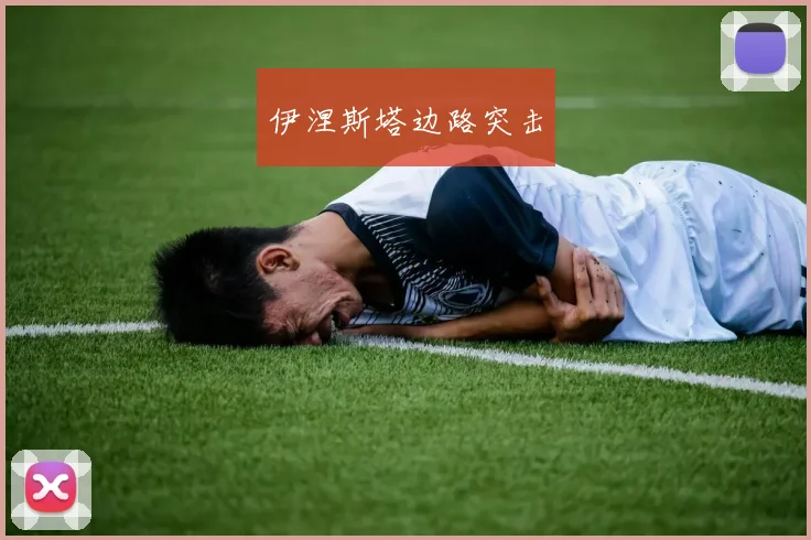 伊涅斯塔边路突击