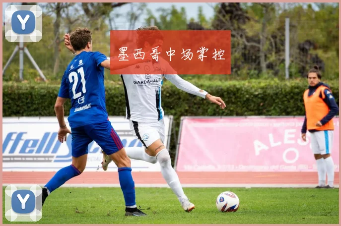 墨西哥中场掌控