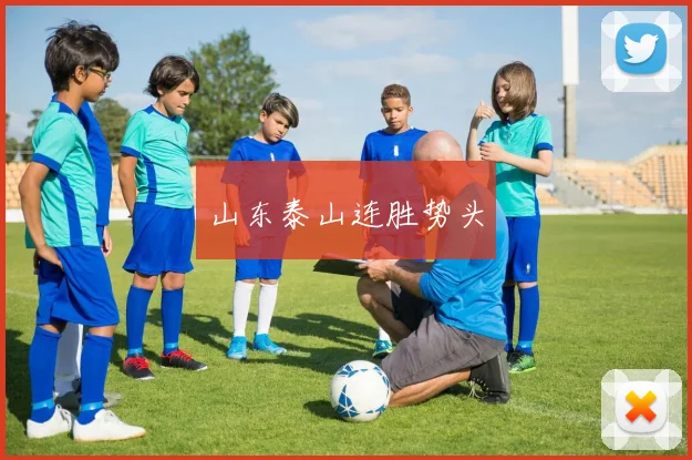 山东泰山连胜势头
