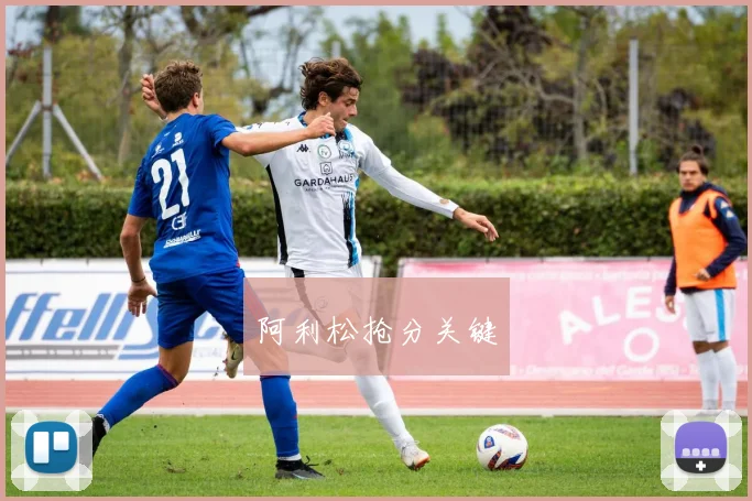 阿利松抢分关键