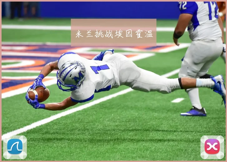 米兰挑战埃因霍温