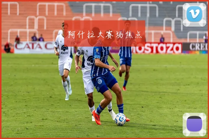 阿什拉夫赛场焦点