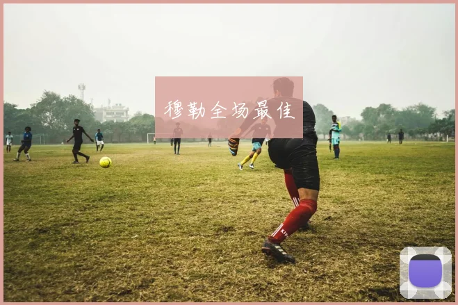 穆勒全场最佳