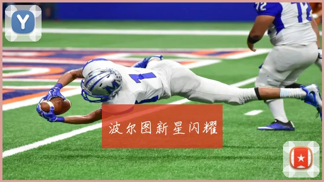 波尔图新星闪耀
