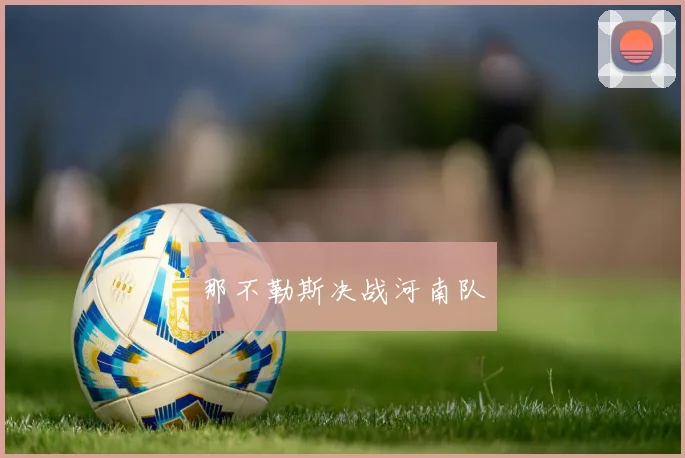 那不勒斯决战河南队