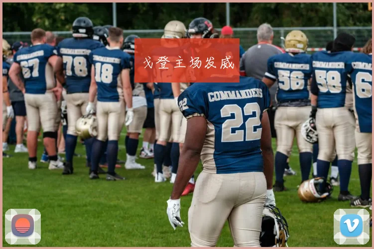 戈登主场发威