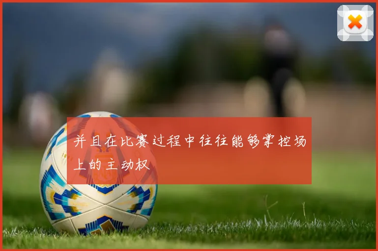 并且在比赛过程中往往能够掌控场上的主动权