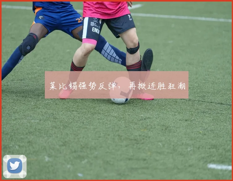 莱比锡强势反弹，再掀连胜狂潮