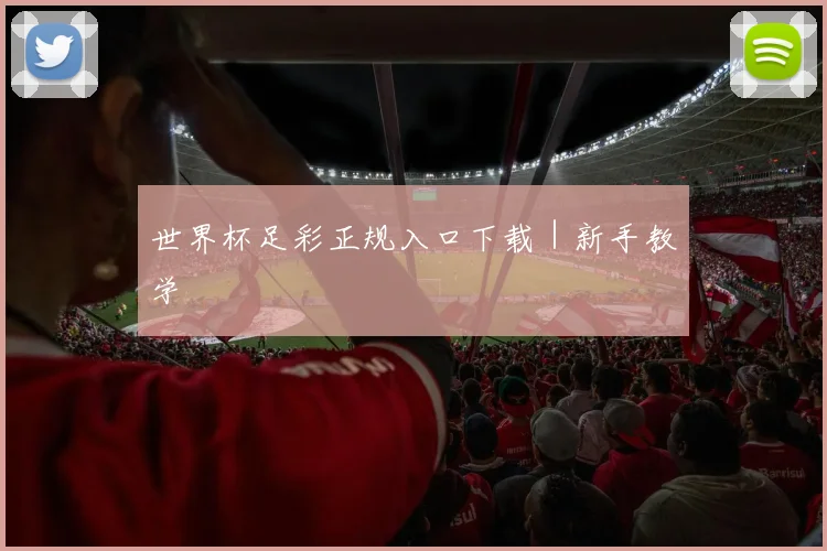 世界杯足彩正规入口下载｜新手教学