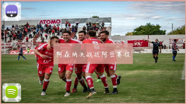 阿森纳决战迈阿密赛程