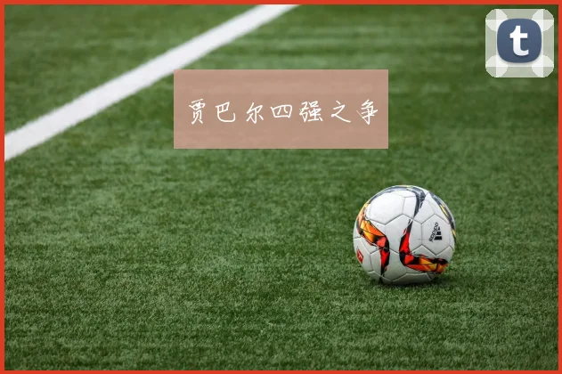 贾巴尔四强之争
