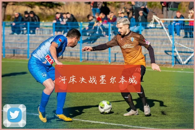 河床决战墨尔本城