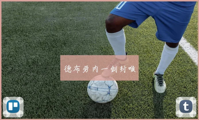 德布劳内一剑封喉