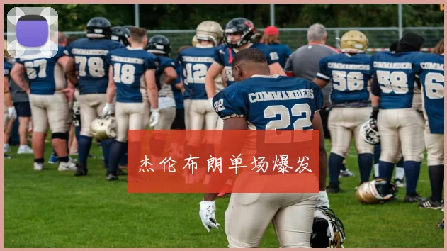 杰伦布朗单场爆发