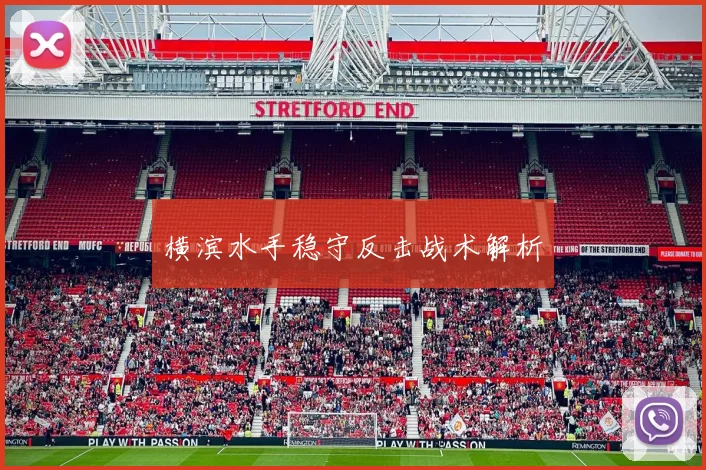横滨水手稳守反击战术解析