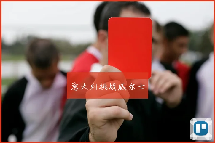 意大利挑战威尔士