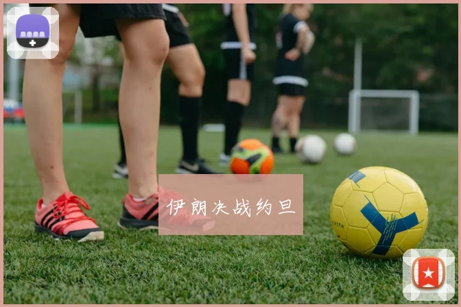 伊朗决战约旦