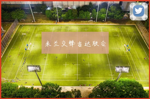 米兰交锋吉达联合