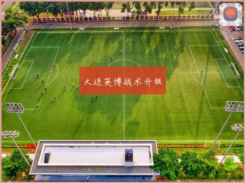 大连英博战术升级