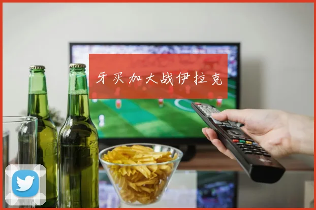 牙买加大战伊拉克