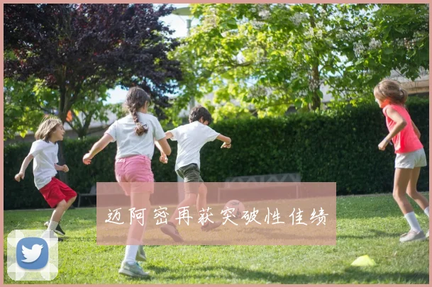迈阿密再获突破性佳绩