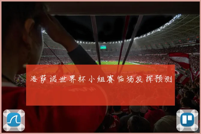 洛萨诺世界杯小组赛临场发挥预测