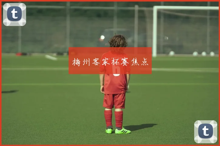 梅州客家杯赛焦点