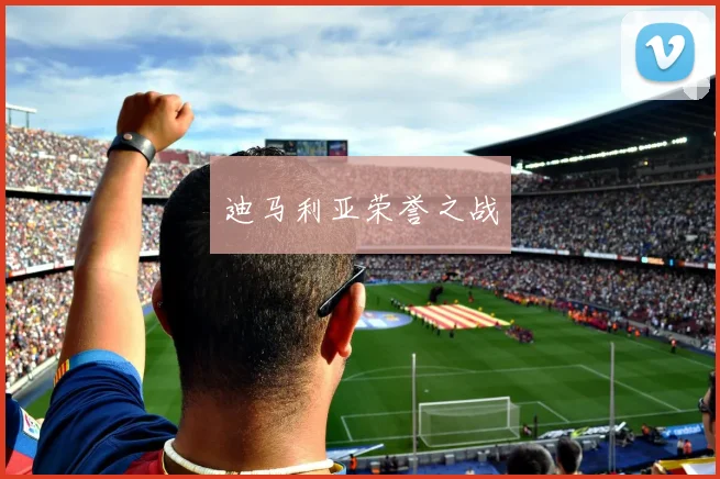 迪马利亚荣誉之战