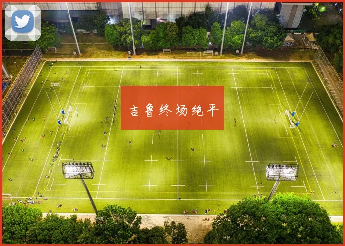吉鲁终场绝平