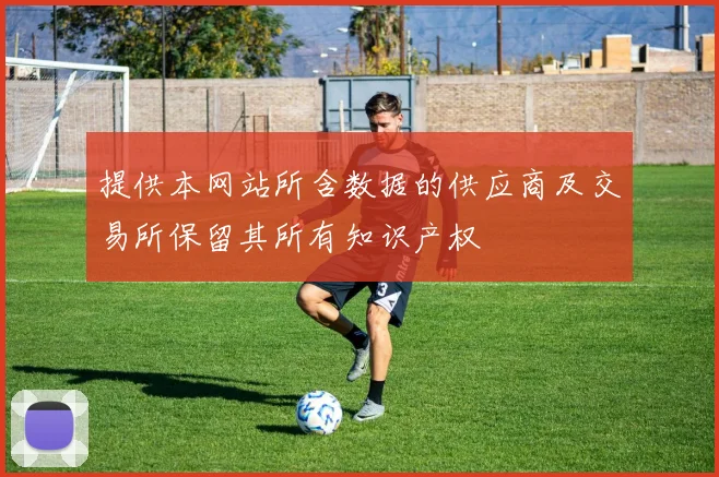 提供本网站所含数据的供应商及交易所保留其所有知识产权