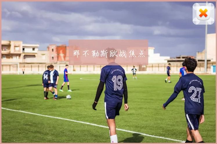 那不勒斯欧战焦点