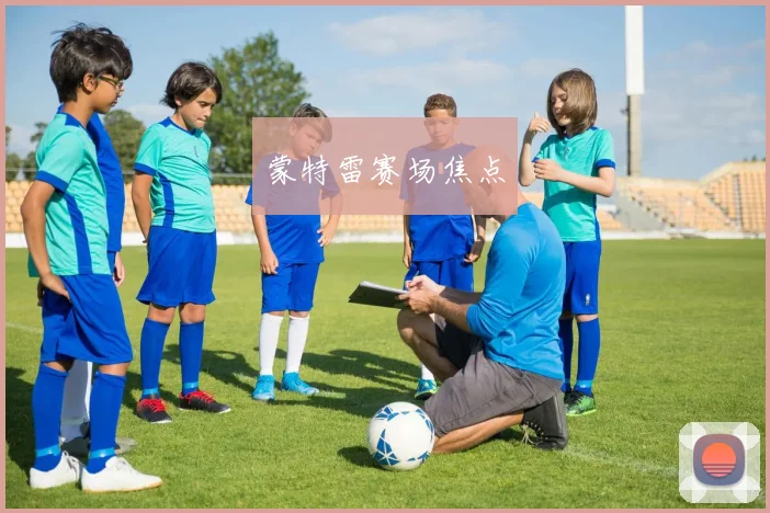 蒙特雷赛场焦点