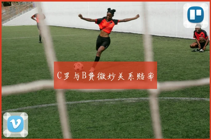 C罗与B费微妙关系赔率