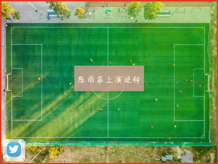 陈雨菲上演逆转