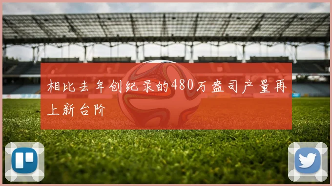 相比去年创纪录的480万盎司产量再上新台阶