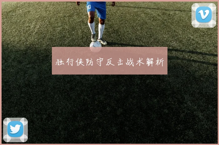 独行侠防守反击战术解析