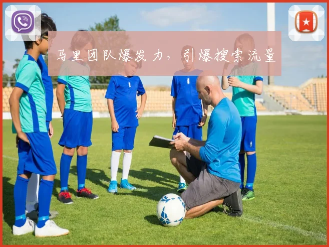 马里团队爆发力，引爆搜索流量