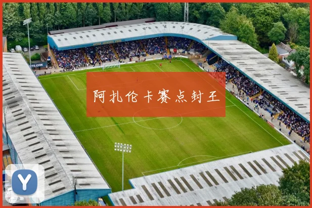 阿扎伦卡赛点封王