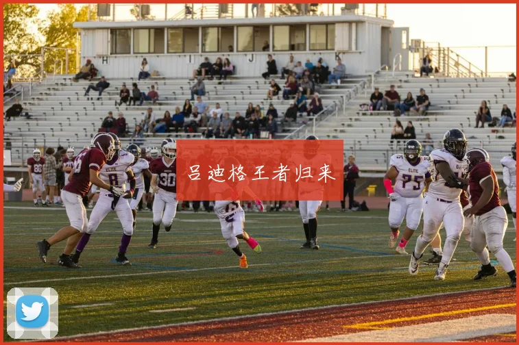 吕迪格王者归来
