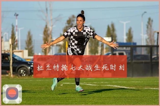 杜兰特抢七大战生死时刻