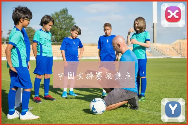 中国女排赛场焦点
