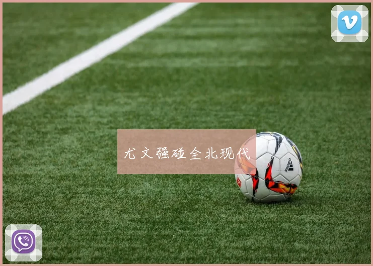 尤文强碰全北现代